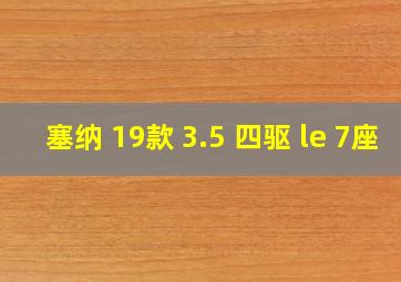 塞纳 19款 3.5 四驱 le 7座